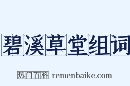 碧溪草堂组词是什么意思的图片